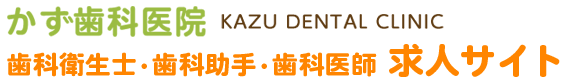 多摩市の歯科衛生士・歯科助手・歯科医師 求人サイト｜かず歯科医院